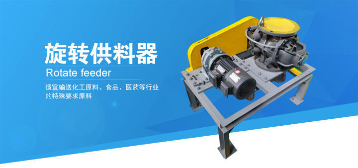 旋转供料器 旋转供料器